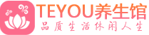 深圳龙华区桑拿养生网|深圳龙华区spa养生网|Teyou养生馆